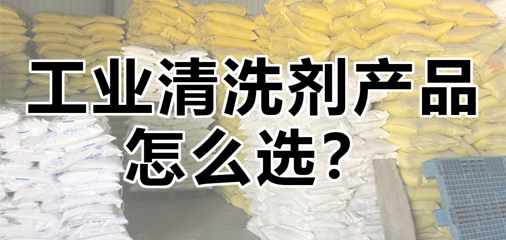 工業(yè)清洗劑產(chǎn)品怎么選？.jpg